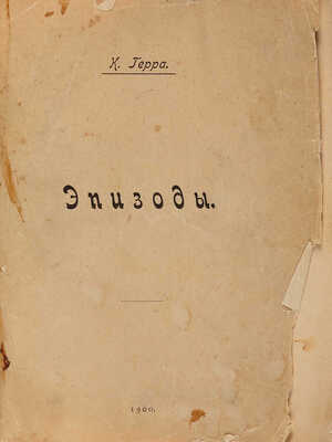 Мазурин К.М. Эпизод: [Стихотворения]. М.: Т-во скоропеч. А. Левенсон, 1900.